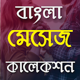 Bangla SMS Collection 2021| নতুন সব মেসেজ icon