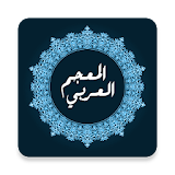 المعجم العربي icon