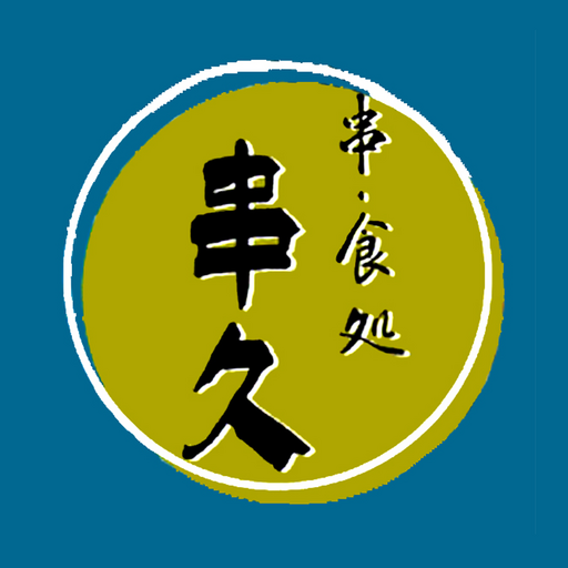 串食処 串久 公式アプリ logo