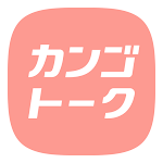 Cover Image of ダウンロード カンゴトーク by シゴトーク  APK