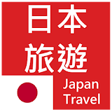 日本旅遊 (簡單、收藏、記憶、離線模式一次擁有) 景點查詢 icon