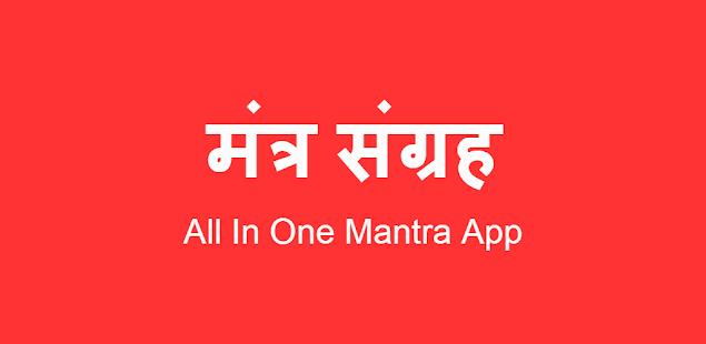 Mantra Collection:मंत्र संग्रह Screenshot