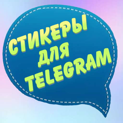 Стикеры для Telegram — 1000