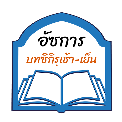 อัซการ บทซิกิรฺเช้าเย็น Azkar logo