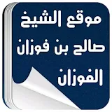 موقع الشيخ الفوزان. icon