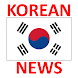 Korean News Live 한국 뉴스 라이브 - Androidアプリ