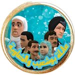Cover Image of Download عائلة بوشعيب والضاوية 2.0 APK