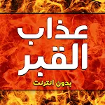 Cover Image of ダウンロード عذاب القبر 2020  APK