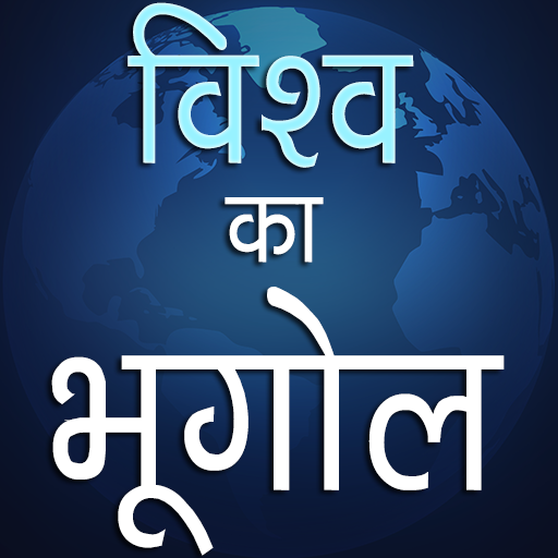 Android application विश्व का भूगोल Geography GK screenshort