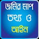 জমির মাপ তথ্য ও আইন Download on Windows