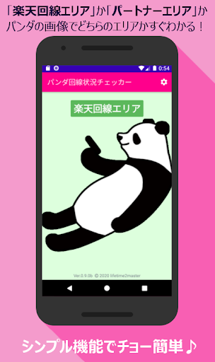 Android application パンダ回線状況チェッカー - シンプル簡単に楽天モバイルの回 screenshort