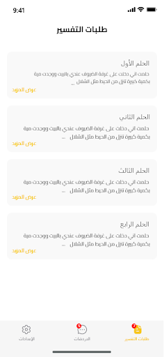 خاص لمفسرين الاحلام Screen 3