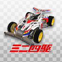 ミニ四駆 超速グランプリ 1.13.1 APK ダウンロード
