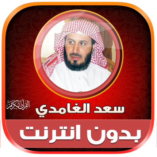 Saad Al Ghamdi Quran Offline logo