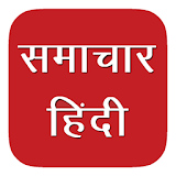 Hindi News All India Newspaper icon