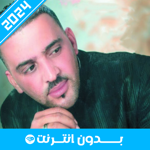 أغاني الشاب العجال 2024 logo