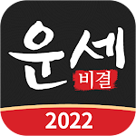 운세비결 - 2022년 사주, 궁합, 토정비결 Apk