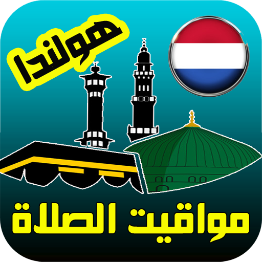 أذان هولندا الرسمي logo