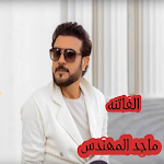 Cover Image of Tải xuống اغنيه الفاتنه-ماجد المهندس  APK