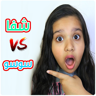 مقاطع شفا و سوسو 1 0 Apk By Magic Apps Details