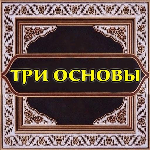 Три основы (шарх Хайсам) logo