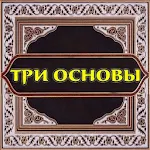 Cover Image of 下载 Три основы (шарх Хайсам)  APK