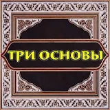 Три основы (шарх Хайсам) icon