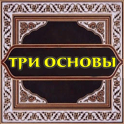 Icon image Три основы (шарх Хайсам)