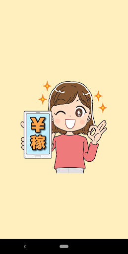 Android application 副業アプリ！スマホでお小遣い稼ぎ！ screenshort