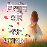 Hindi love shayari - हठंदी प्रेम शायरी icon