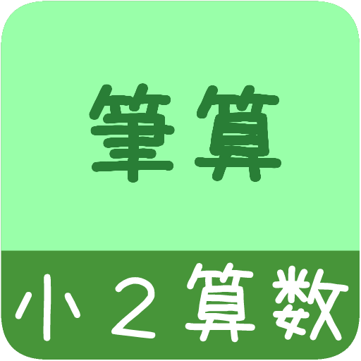 小２算数筆算 かんたん 反復問題集 無料 Google Play 上的应用