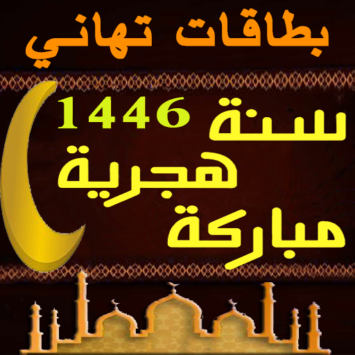 New Year Islamic Wishes 1446 logo