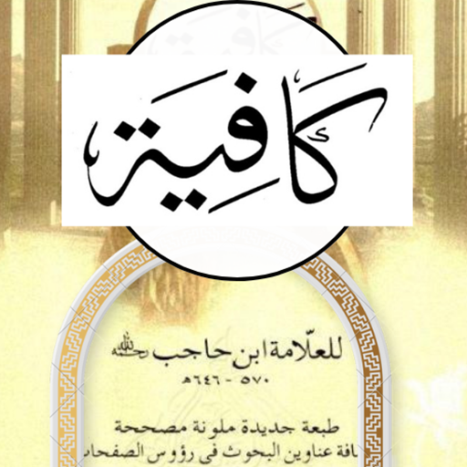 كتاب كافية لابن الحاجب کافیہ logo