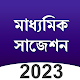 Madhyamik Suggestion 2023 All