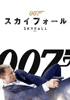 007 / スカイフォール (字幕版) - Movies on Google Play 007 / スカイフォール (字幕版) - Movies on Google Play
