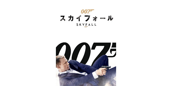 007 / スカイフォール (字幕版) - Movies on Google Play 007 / スカイフォール (字幕版) - Movies on Google Play