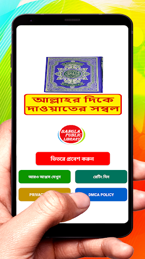 Android application আল্লাহর দিকে দাওয়াতের সম্বল বই screenshort
