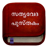 Malayalam Bible : Offline Malayalam Bible (KJV) icon