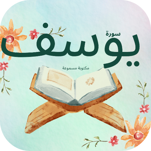 سورة يوسف :سورة يوسف كتابة mp3 logo
