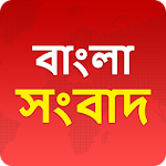Cover Image of Download Bangla News - বাংলা সংবাদ  APK
