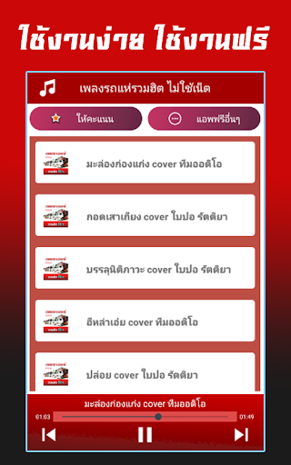เพลงรถแห่รวมฮิต ไม่ใช้เน็ต Screen 2