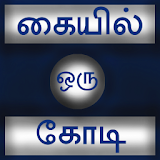 Kaiyil Oru Kodi Tamil icon