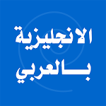 Cover Image of Herunterladen Lernen Sie die arabische Sprache Englisch auf Arabisch 1.0 APK