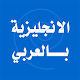 تعلم اللغة الانجليزية بالعربي Laai af op Windows