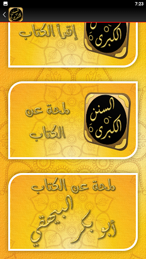 كتاب السنن الكبرى للبيهقي Screen 3