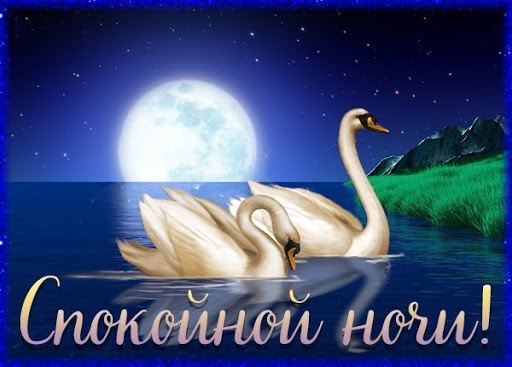 Спокойной ночи Screen 2