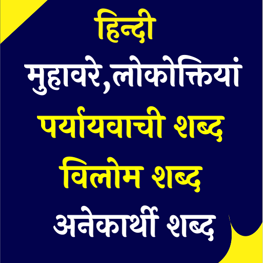 हिंदी मुहावरे, लोकोक्तियां logo