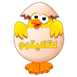 Cover Image of Download كتاكيتوو - ما يخص تربية الطيور  APK