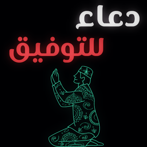ادعيه للتوفيق logo