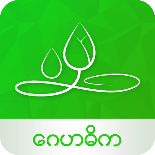 ဂေဟဓိက 2.0.1 Icon